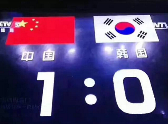 中国男足以1:0战胜了韩国队！
