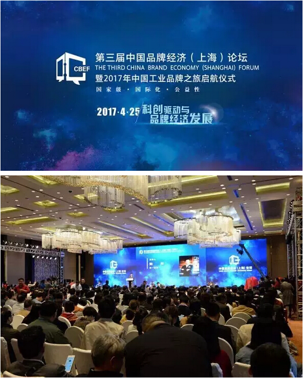 第三届中国品牌经济(上海)论坛，暨2017年中国工业品牌之旅启航仪式