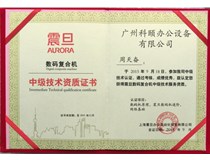 热烈庆祝我司关师傅获得震旦复印机技术认证荣誉证书