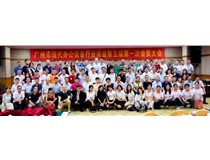 祝贺广州市现代办公设备行业商会第五届第一次会员大会成功举办